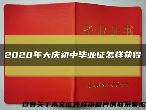 2020年大慶初中畢業證怎樣獲得縮略圖