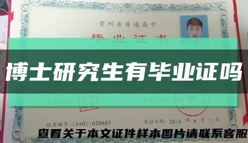 博士研究生有畢業證嗎縮略圖