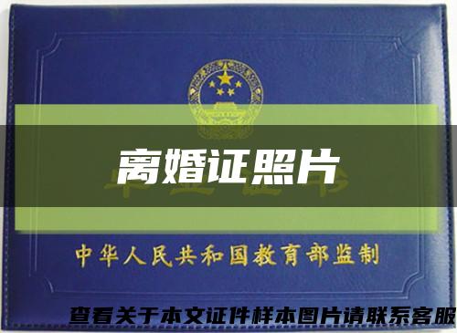 離婚證照片縮略圖