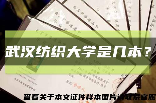 武漢紡織大學是幾本？縮略圖