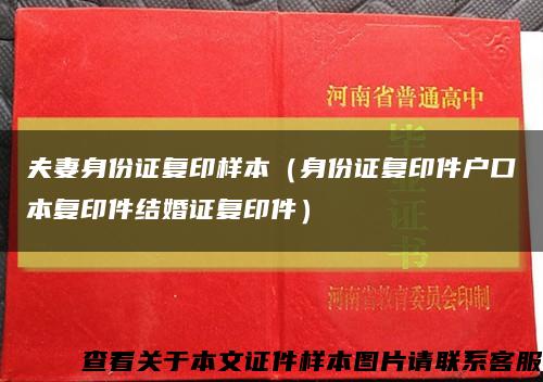 夫妻身份證復印樣本（身份證復印件戶口本復印件結婚證復印件）縮略圖