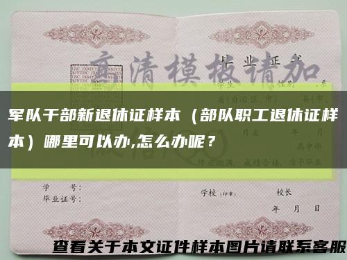 軍隊干部新退休證樣本（部隊職工退休證樣本）哪里可以辦,怎么辦呢？縮略圖