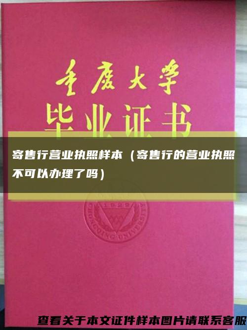 寄售行營業執照樣本（寄售行的營業執照不可以辦理了嗎）縮略圖