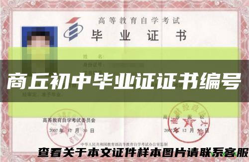 商丘初中畢業證證書編號縮略圖