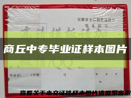 商丘中專畢業證樣本圖片縮略圖