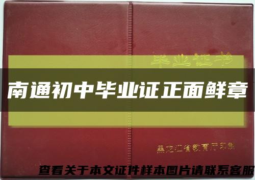 南通初中畢業證正面鮮章縮略圖