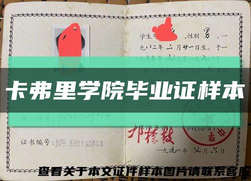卡弗里學院畢業證樣本縮略圖
