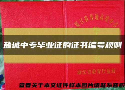 鹽城中專畢業證的證書編號規則縮略圖