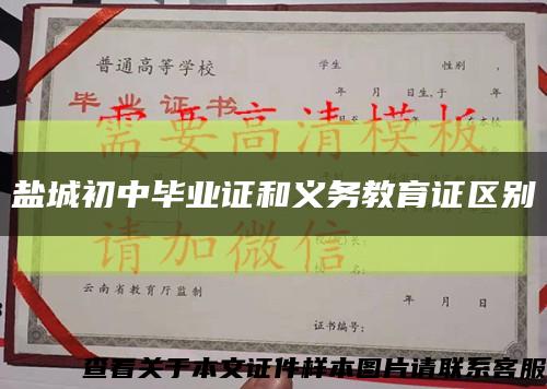 鹽城初中畢業證和義務教育證區別縮略圖