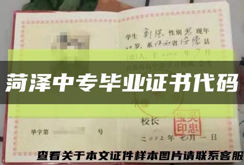 菏澤中專畢業證書代碼縮略圖