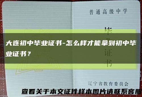大連初中畢業證書-怎么樣才能拿到初中畢業證書？縮略圖
