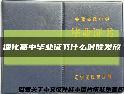 通化高中畢業證書什么時候發放縮略圖