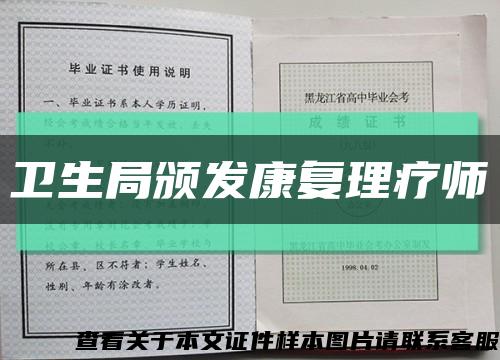 衛生局頒發康復理療師縮略圖