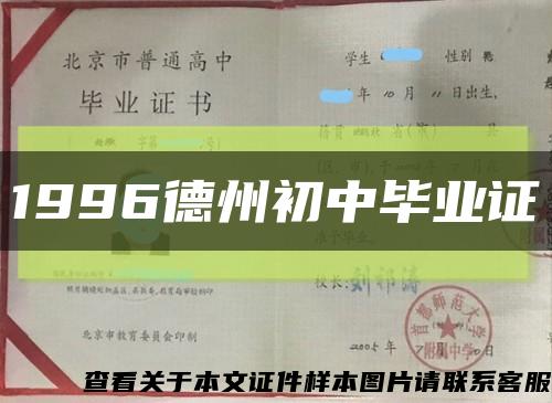 1996德州初中畢業證縮略圖