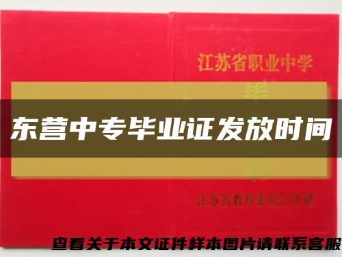 東營中專畢業證發放時間縮略圖