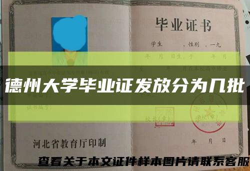 德州大學畢業證發放分為幾批縮略圖