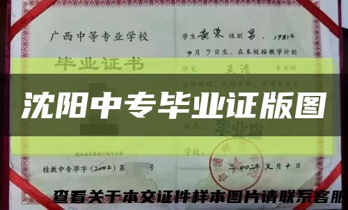 沈陽中專畢業證版圖縮略圖