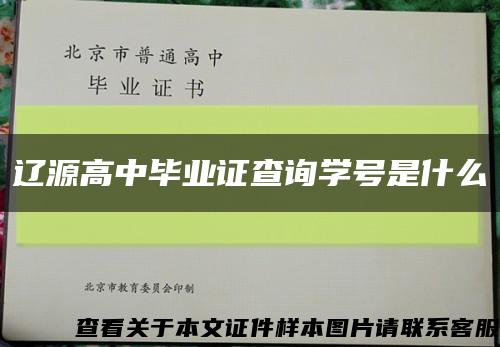 遼源高中畢業證查詢學號是什么縮略圖