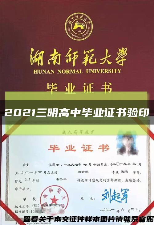 2021三明高中畢業證書驗印縮略圖