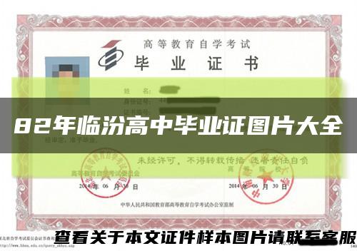 82年臨汾高中畢業證圖片大全縮略圖