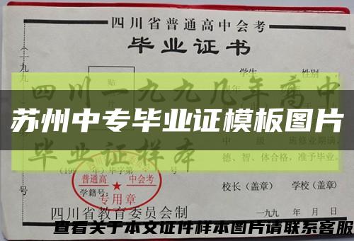 蘇州中專畢業證模板圖片縮略圖