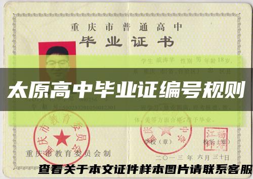 太原高中畢業證編號規則縮略圖