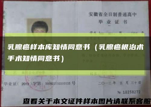 乳腺癌樣本庫知情同意書（乳腺癌根治術手術知情同意書）縮略圖
