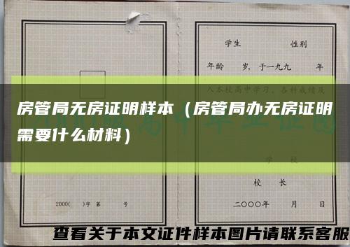 房管局無房證明樣本（房管局辦無房證明需要什么材料）縮略圖