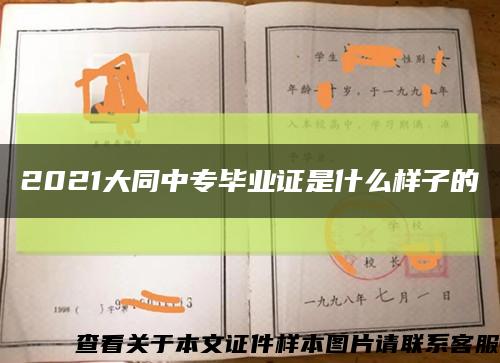2021大同中專畢業證是什么樣子的縮略圖
