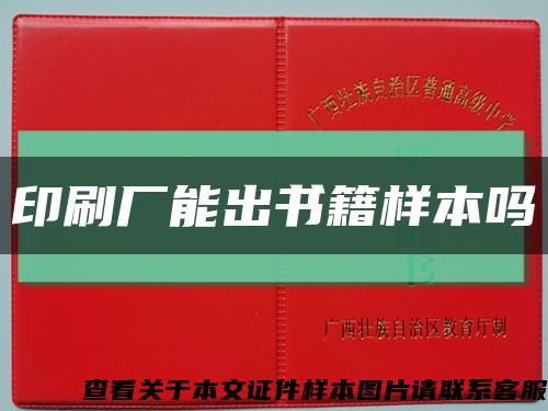 印刷廠能出書籍樣本嗎縮略圖