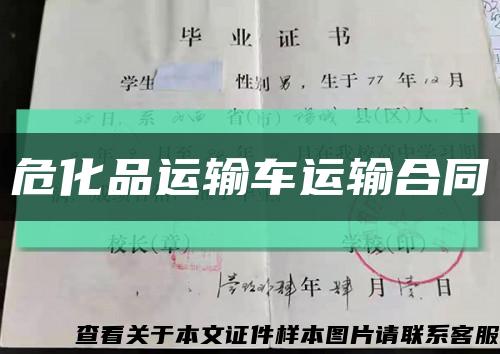 ?；愤\輸車運輸合同縮略圖