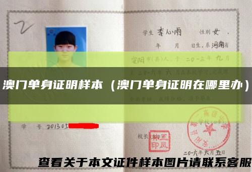 澳門單身證明樣本（澳門單身證明在哪里辦）縮略圖