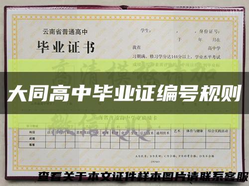 大同高中畢業證編號規則縮略圖