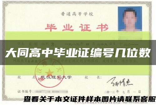 大同高中畢業證編號幾位數縮略圖