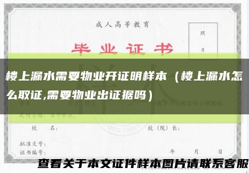 樓上漏水需要物業開證明樣本（樓上漏水怎么取證,需要物業出證據嗎）縮略圖
