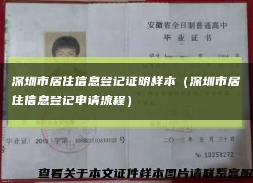 深圳市居住信息登記證明樣本（深圳市居住信息登記申請流程）縮略圖