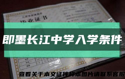 即墨長江中學入學條件縮略圖