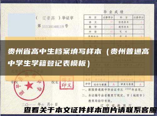 貴州省高中生檔案填寫樣本（貴州普通高中學生學籍登記表模板）縮略圖