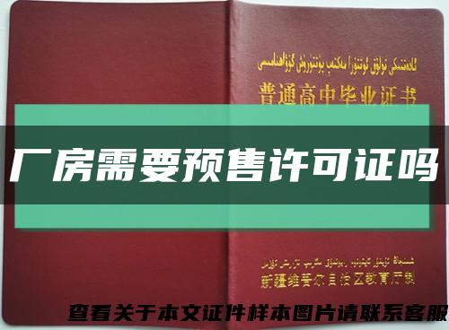 廠房需要預售許可證嗎縮略圖