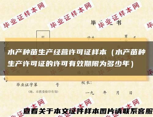 水產種苗生產經營許可證樣本（水產苗種生產許可證的許可有效期限為多少年）縮略圖