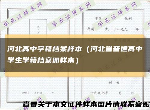 河北高中學籍檔案樣本（河北省普通高中學生學籍檔案冊樣本）縮略圖