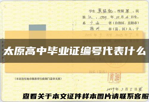 太原高中畢業證編號代表什么縮略圖