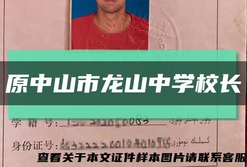 原中山市龍山中學校長縮略圖