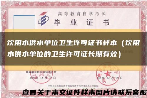 飲用水供水單位衛生許可證書樣本（飲用水供水單位的衛生許可證長期有效）縮略圖