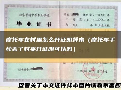 摩托車在村里怎么開證明樣本（摩托車手續丟了村委開證明可以嗎）縮略圖