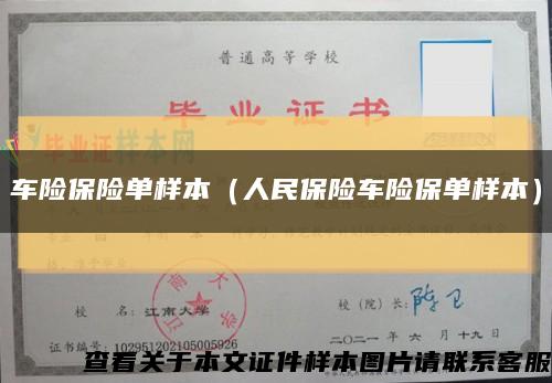 車險保險單樣本（人民保險車險保單樣本）縮略圖