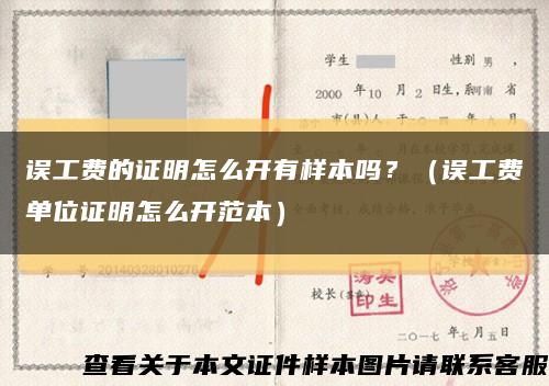 誤工費的證明怎么開有樣本嗎？（誤工費單位證明怎么開范本）縮略圖