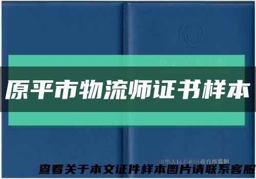 原平市物流師證書樣本縮略圖
