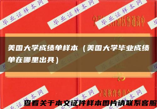 美國大學成績單樣本（美國大學畢業成績單在哪里出具）縮略圖
