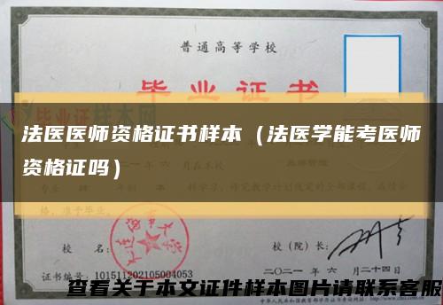 法醫醫師資格證書樣本（法醫學能考醫師資格證嗎）縮略圖